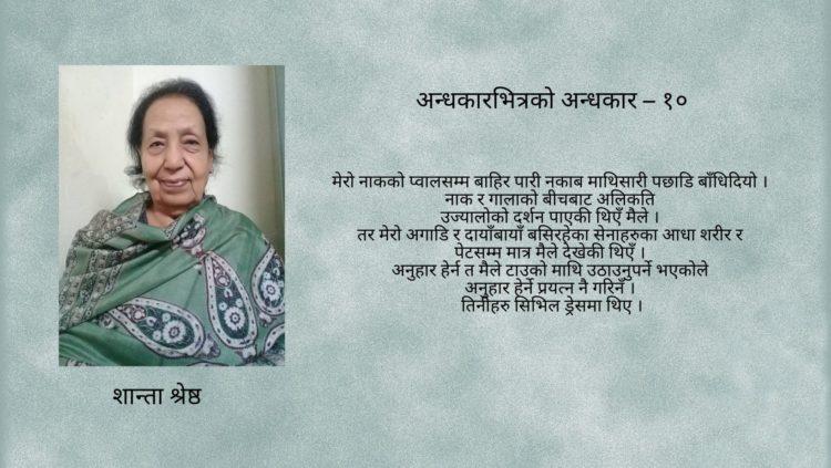 अन्धकारभित्रको अन्धकार – १०