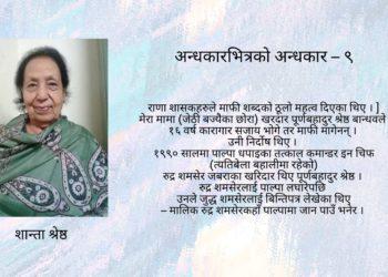 अन्धकारभित्रको अन्धकार – ९