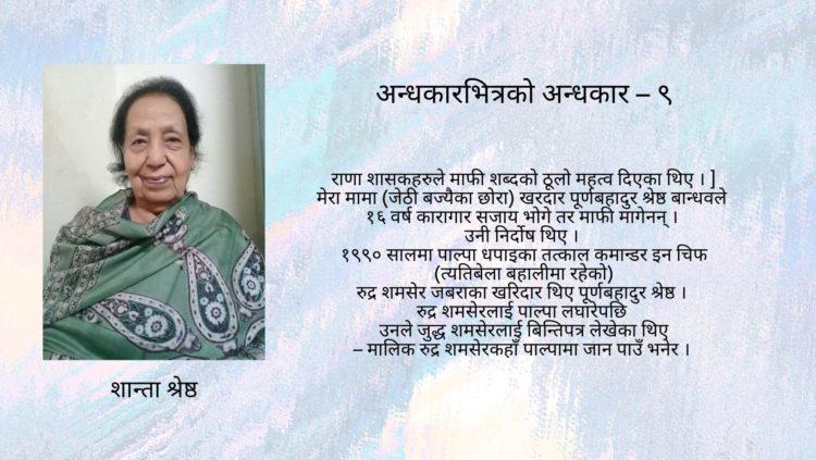 अन्धकारभित्रको अन्धकार – ९