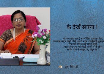 के देखेँ सपना !