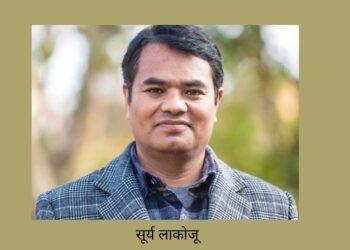 जनमत साहित्य – सूर्य लाकोजू