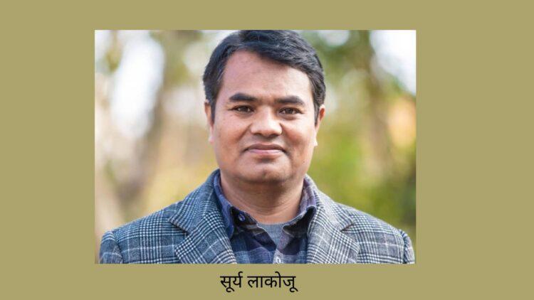 जनमत साहित्य – सूर्य लाकोजू