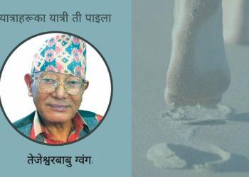 यात्राहरूका यात्री ती पाइला