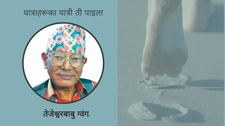 यात्राहरूका यात्री ती पाइला