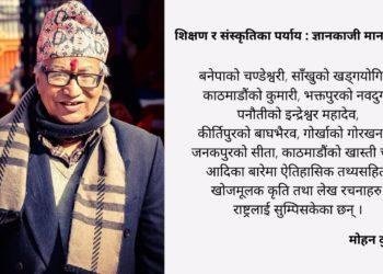 शिक्षण र संस्कृतिका पर्याय : ज्ञानकाजी मानन्धर