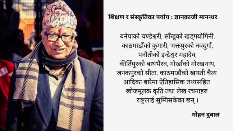 शिक्षण र संस्कृतिका पर्याय : ज्ञानकाजी मानन्धर