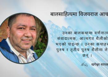 बालसाहित्यमा विजयराज आचार्य