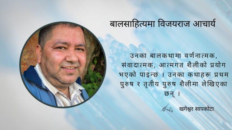 बालसाहित्यमा विजयराज आचार्य