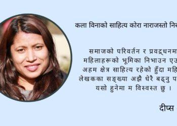 कला विनाको साहित्य कोरा नाराजस्तो निरस हुन्छ : दीप्स शाह