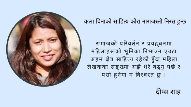 कला विनाको साहित्य कोरा नाराजस्तो निरस हुन्छ : दीप्स शाह