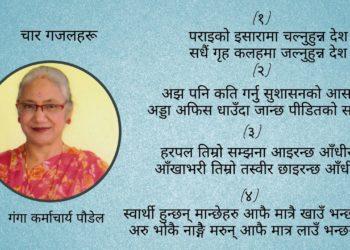 चार गजलहरू