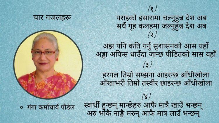 चार गजलहरू