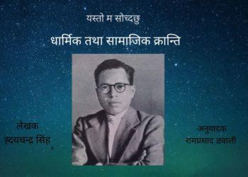 धार्मिक तथा सामाजिक क्रान्ति