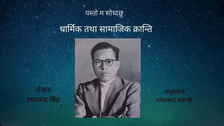 धार्मिक तथा सामाजिक क्रान्ति