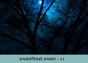अन्धकारभित्रको अन्धकार – १२