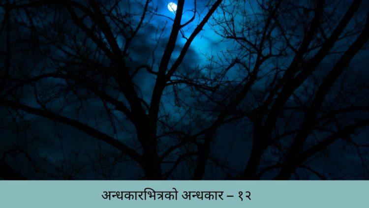 अन्धकारभित्रको अन्धकार – १२