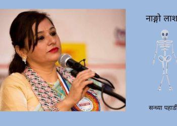 नाङ्गो लाश