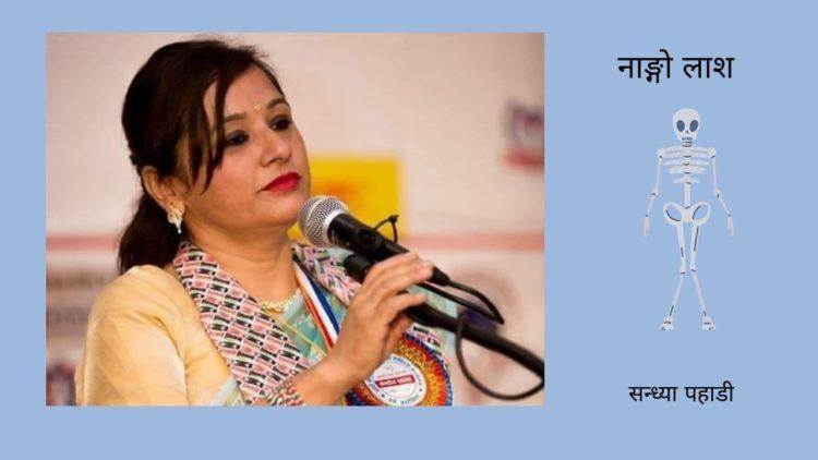 नाङ्गो लाश