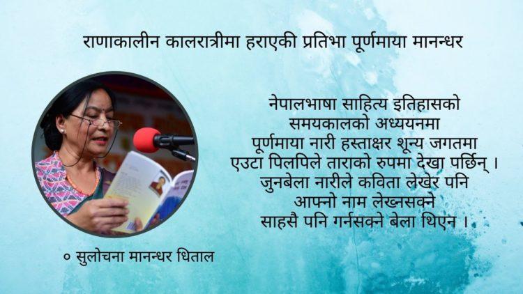 राणाकालीन कालरात्रीमा हराएकी प्रतिभा पूर्णमाया मानन्धर