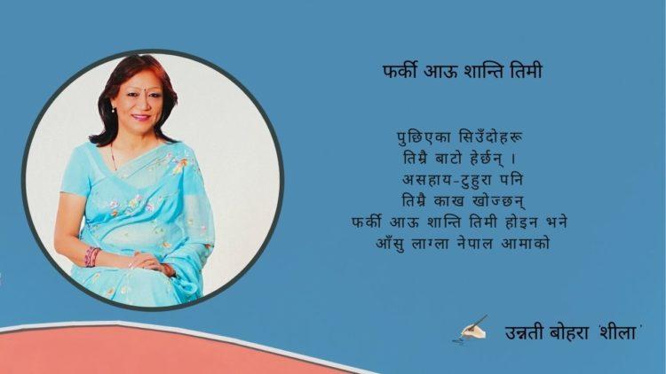 फर्की आऊ शान्ति तिमी