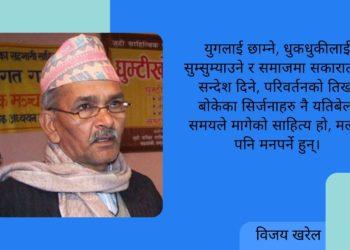 जीवन सङ्घर्ष हो; बाँचुञ्जेल यससित लडिरहनुपर्छ : विजय खरेल