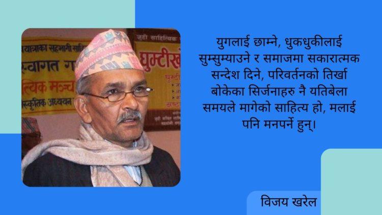 जीवन सङ्घर्ष हो; बाँचुञ्जेल यससित लडिरहनुपर्छ : विजय खरेल