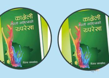 काभ्रेली नेपाली साहित्यको रुपरेखाको दोश्रो संस्करण
