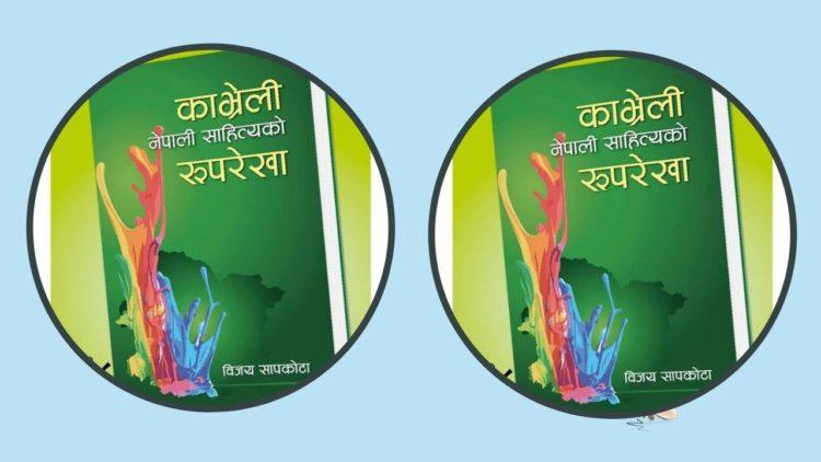 काभ्रेली नेपाली साहित्यको रुपरेखाको दोश्रो संस्करण