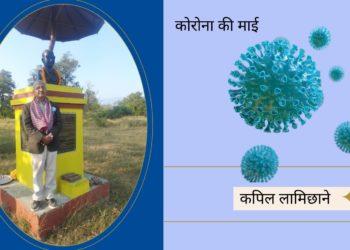 कोरोना की माई