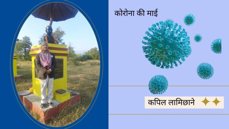 कोरोना की माई