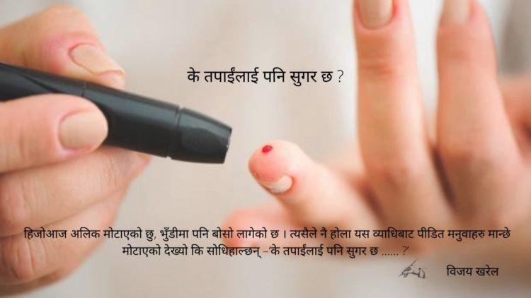 के तपाईंलाई पनि सुगर छ ?