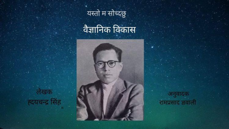 वैज्ञानिक विकास