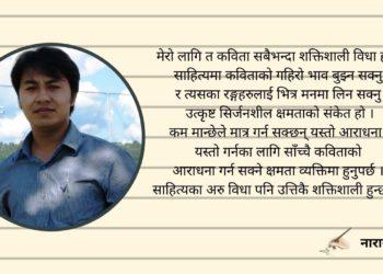 कविता सबैभन्दा शक्तिशाली विधा हो नारायण श्रेष्ठ