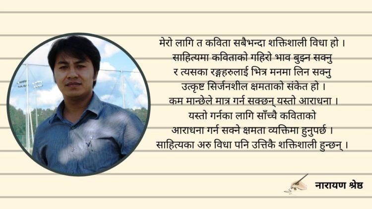 कविता सबैभन्दा शक्तिशाली विधा हो नारायण श्रेष्ठ