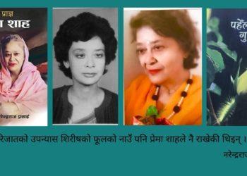 एउटी विद्रोही प्राज्ञ : प्रेमा शाह