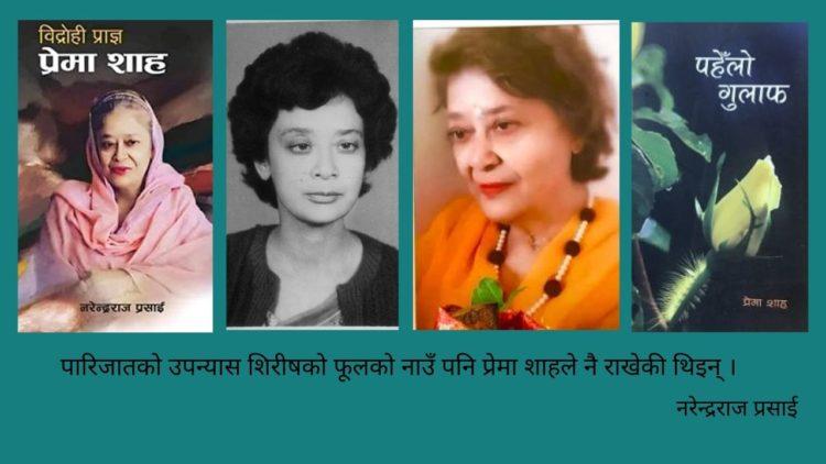 एउटी विद्रोही प्राज्ञ : प्रेमा शाह