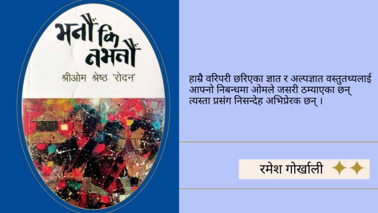 निबन्धवेत्ता श्रीओम श्रेष्ठको ‘भनौं कि नभनौं’का रचना