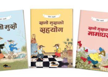 सानो मुसाको शृङ्खला नेपाली भाषामा