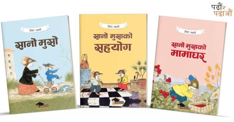 सानो मुसाको शृङ्खला नेपाली भाषामा