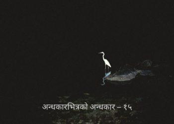 अन्धकारभित्रको अन्धकार – १५