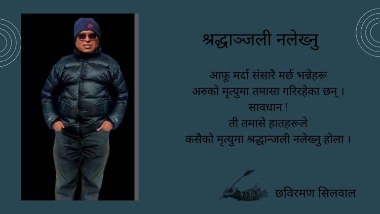 श्रद्धाञ्जली नलेख्नु