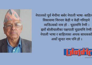 झर्रोवादी आन्दोलनका हस्ती चूडामणि रेग्मी