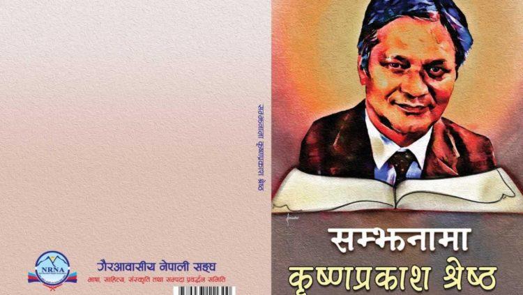 कृष्णप्रकाश श्रेष्ठको  स्मृति ग्रन्थ