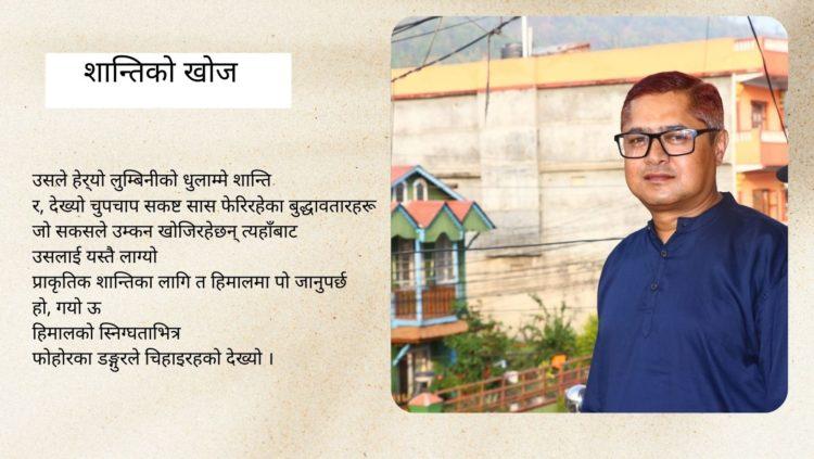 शान्तिको खोज