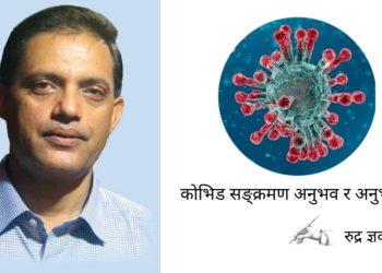 कोभिड सङ्क्रमण अनुभव र अनुभूति