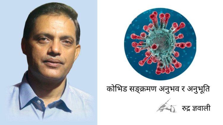 कोभिड सङ्क्रमण अनुभव र अनुभूति
