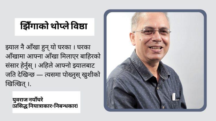 झिँगाको थोप्ले विष्ठा