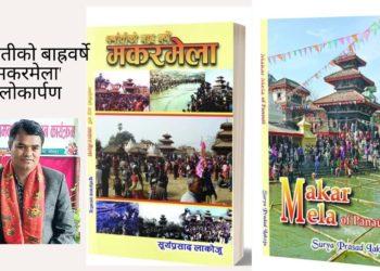 ‘पनौतीको बाह्रवर्षे मकरमेला’ लोकार्पण