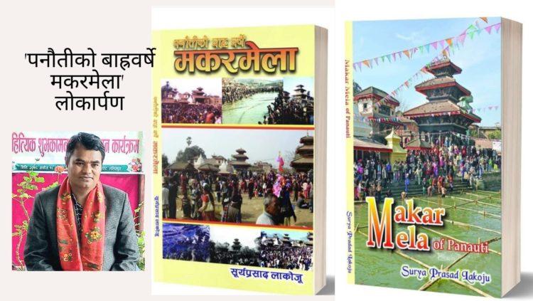 ‘पनौतीको बाह्रवर्षे मकरमेला’ लोकार्पण