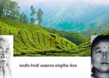 भारतीय नेपाली आख्यानमा सांस्कृतिक चेतना